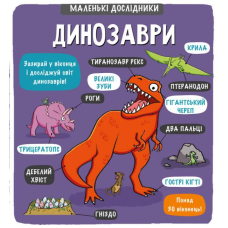 Маленькі дослідники: Динозаври