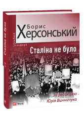 Сталіна не було