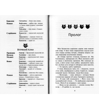 Коти-вояки. Сила трьох. Прозір. Книга 1