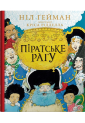 Піратське рагу