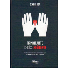 Привітайте своїх хейтерів