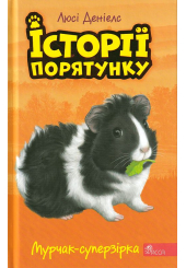 Історії порятунку. Мурчак-суперзірка