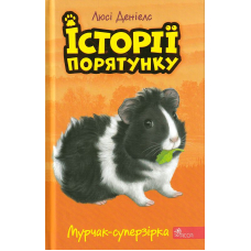 Історії порятунку. Мурчак-суперзірка