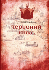 Червоний князь