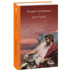 Quo vadis (Камо грядеши)