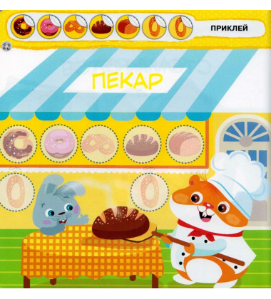 Малятко-зайченятко. Професії
