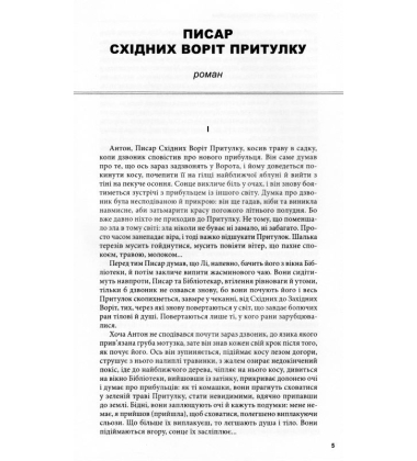 Писар Східних Воріт Притулку. Писар Західних Воріт Притулку. Гіркі землі