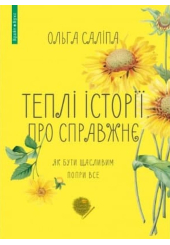 Теплі історії про справжнє