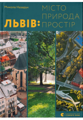 Львів: місто, природа, простір
