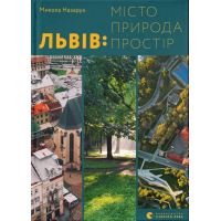 Львів: місто, природа, простір