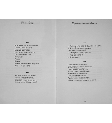 Віршовані нотатки ловеласа