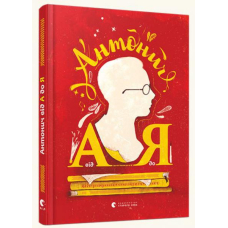 Антонич від А до Я
