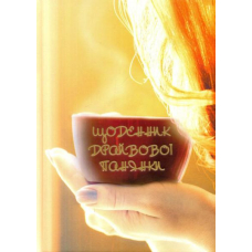 Щоденник драйвової панянки