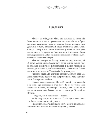 Реліквія. Шість днів з життя князя Василя-Костянтина Острозького