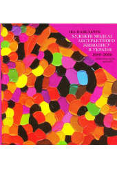 Художні моделі абстрактного живопису в Україні 1980-2000