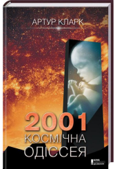 2001: космічна одіссея