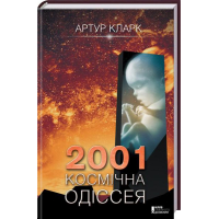 2001: космічна одіссея