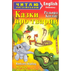 Казки про тварин