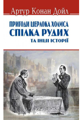 Спілка рудих та інші історії. Пригоди Шерлока Холмса