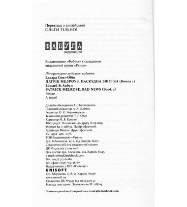 Патрік Мелроуз. Паскудна звістка. Книга 2