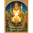 Міфи і легенди давньої України