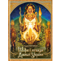 Міфи і легенди давньої України