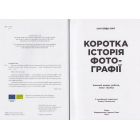 Коротка історія фотографії