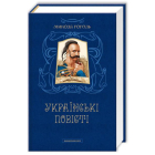 Микола Гоголь. Українські повісті