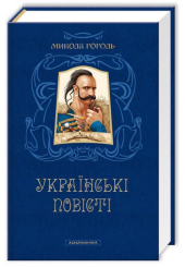 Микола Гоголь. Українські повісті