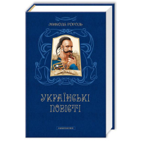 Микола Гоголь. Українські повісті