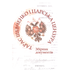 Тарас Шевченко і царська цензура. Збірник документів