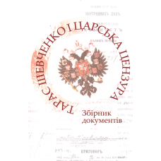 Тарас Шевченко і царська цензура. Збірник документів