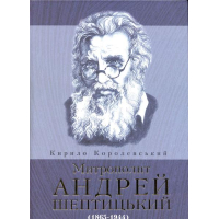Митрополит Андрей Шептицький (1865-1944)