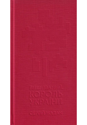 Вишиваний. Король України