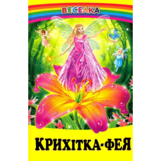 Крихітка-фея. Казки про фей та ельфів