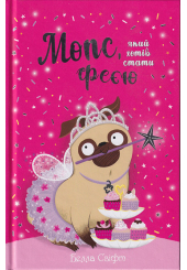 Мопс, який хотів стати феєю. Книжка 6