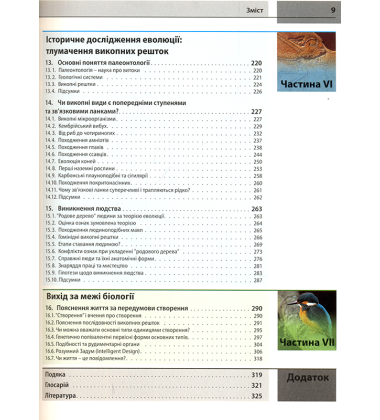 Еволюція. Критичний підручник