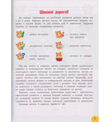Річний курс завдань та вправ. 5-6 років