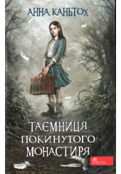 Таємниця покинутого монастиря. Книга 1