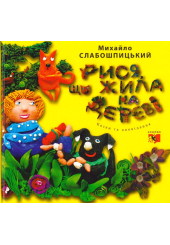 Рися, що жила на дереві