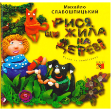 Рися, що жила на дереві
