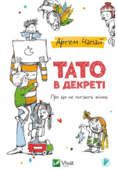 Тато в декреті