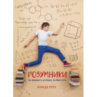 Розумники: як виховати успішну особистість