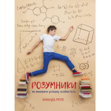 Розумники: як виховати успішну особистість