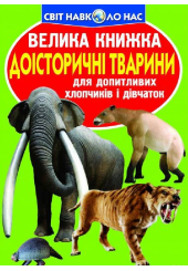 Велика книжка. Доісторичні тварини