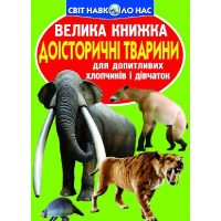 Велика книжка. Доісторичні тварини