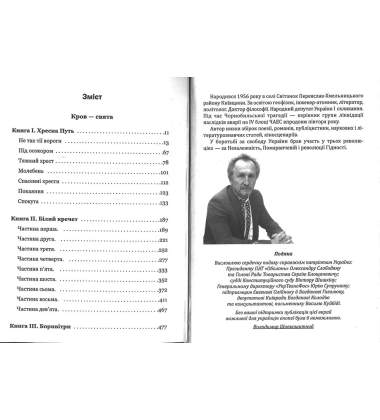 Кров – свята