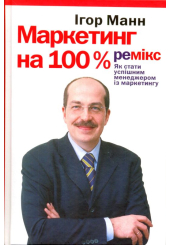 Маркетинг на 100%. Ремікс