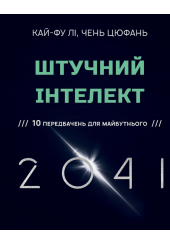 Штучний інтелект 2041: 10 передбачень для майбутнього