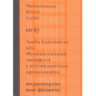 Люба Іджеавеле або Феміністичний маніфест у п'ятнадцятьох пропозиціях
